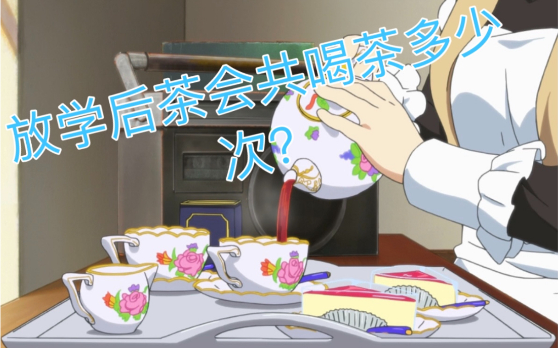 【轻音少女】放学后茶会共喝茶多少次?本视频告诉你