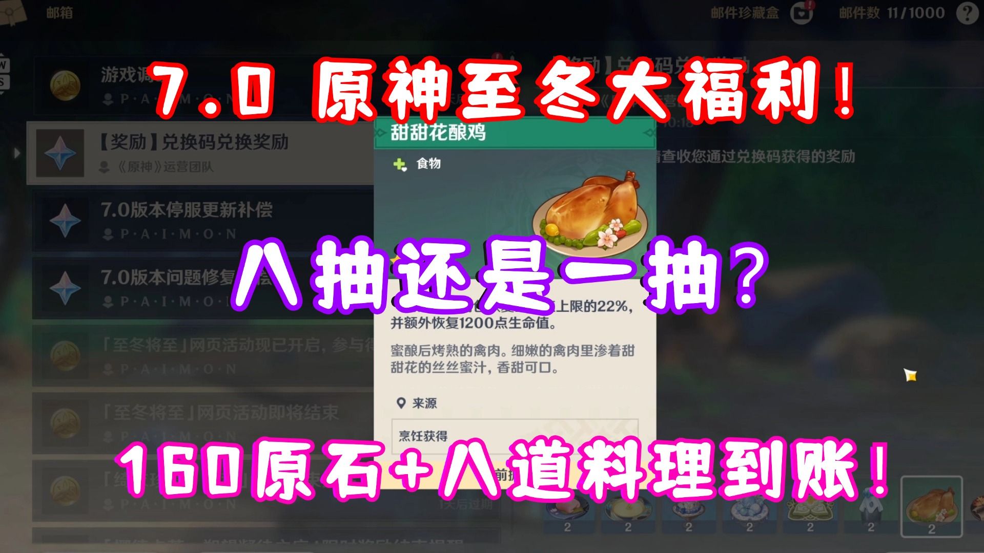 7.0 原神至冬开门＆史诗级福利来了！八抽还是一抽？160原石+8道料理+16盘菜+30000摩拉！大家感觉如何？