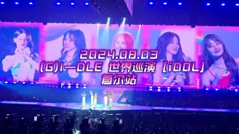 Download Video: 2024.08.03【(G)I—DLE】世界巡演  [iDOL] —— 首尔站  1080P  完整版