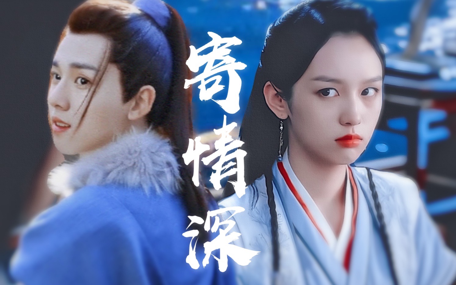 【左卿辞7015顾湘】 张耀|周也 『 一枕黄粱梦太长,仰看此月光 』