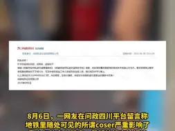 Download Video: 网友要求地铁拒绝coser，成都地铁回应