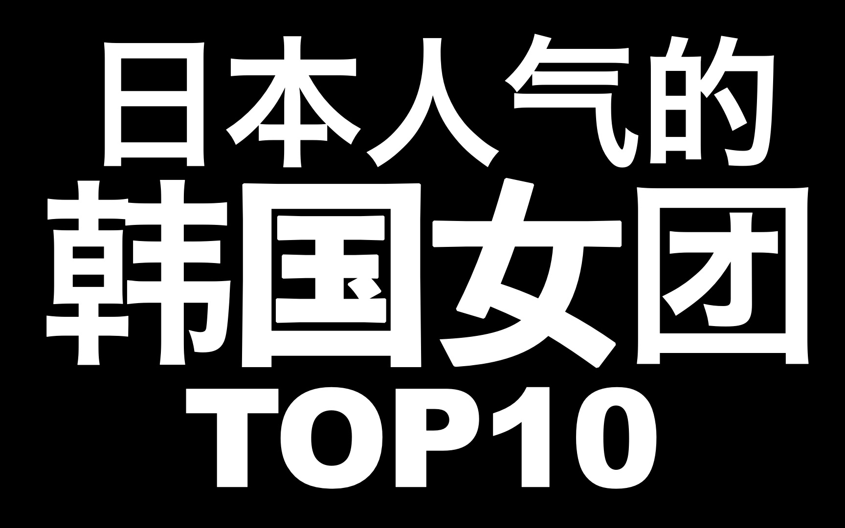 【排行榜TOP10】在日本人气的KPOP女团排名TOP10 日本9万人网选哔哩哔哩bilibili