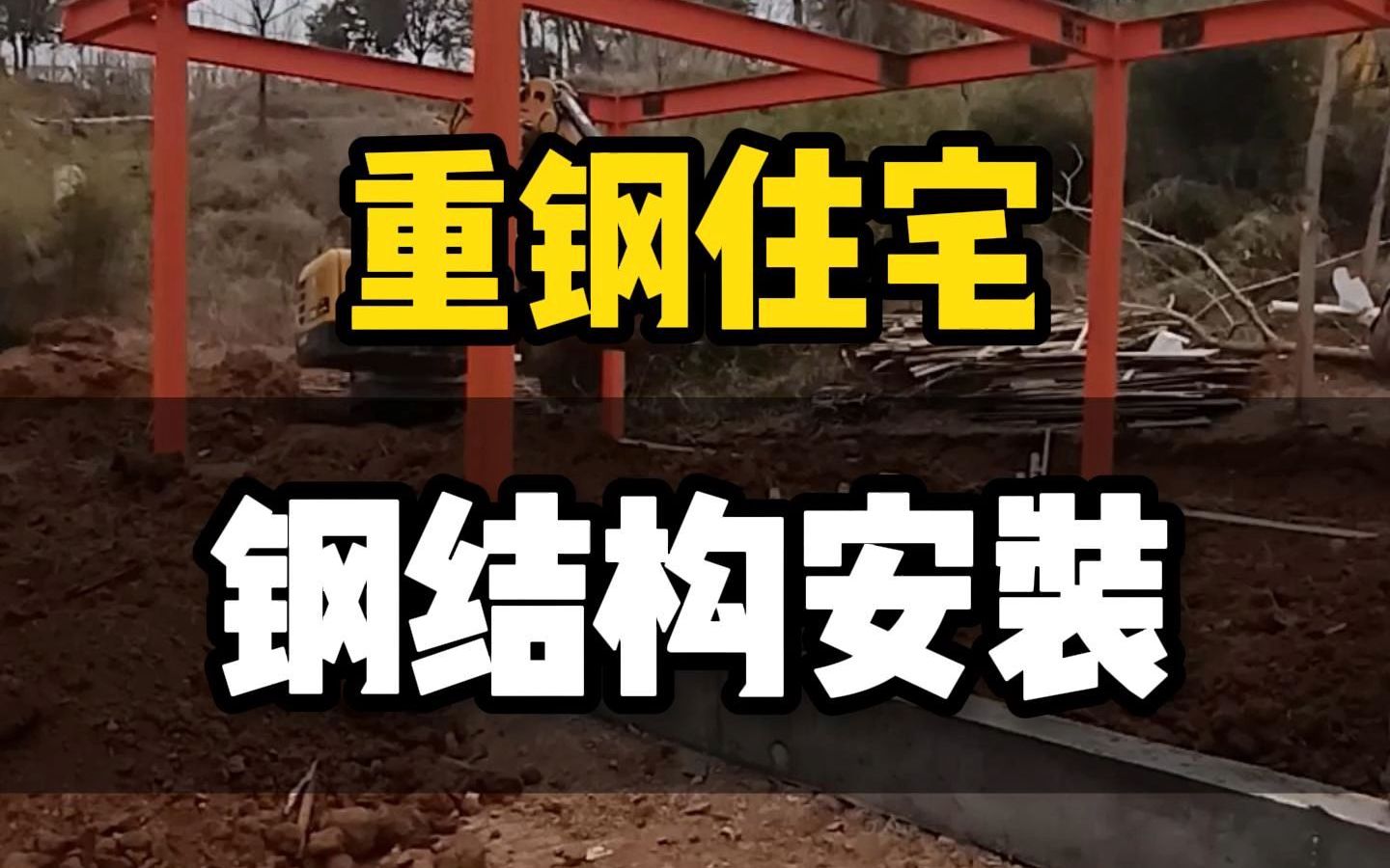 重钢住宅,钢结构安装过程展示