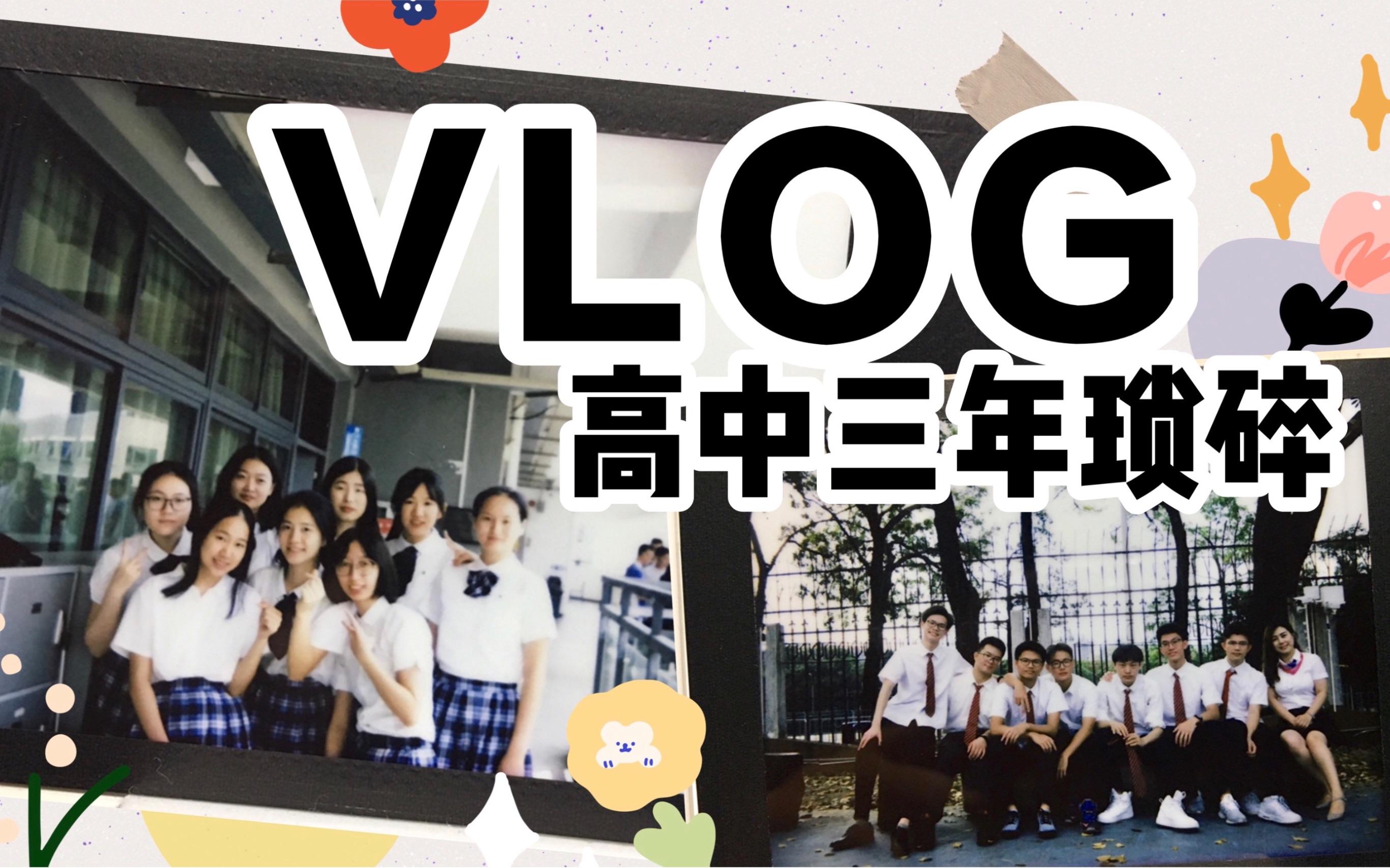 [图]三年VLOG｜关于高中的一些欢乐生活碎片 #育才中学vlog大赛#