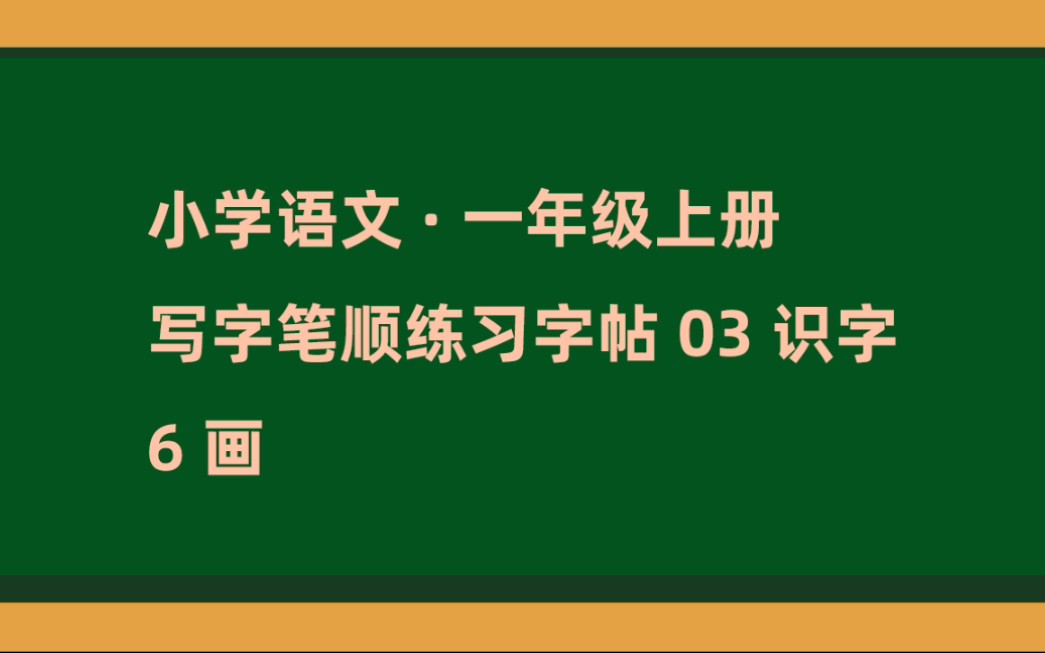 小学语文一年级上册写字笔顺练习03识字6 画哔哩哔哩bilibili