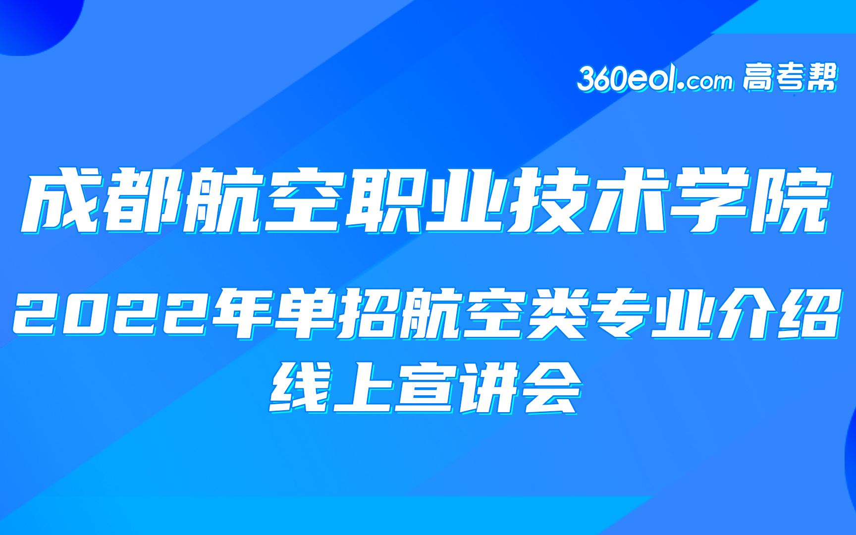 【四川好高职】成都航空职业技术学院—2022年单招航空类专业介绍哔哩哔哩bilibili