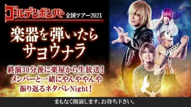 ゴールデンボンバー　楽器を弾いたらサヨウナラ  初日＋ファイナル盤 Amazon.co.jp: 【初日＋ファイナル盤DVD】ゴールデンボンバー
