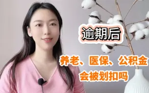 Download Video: 逾期后，养老、医保、公积金会被划扣吗⚠️真相在这里