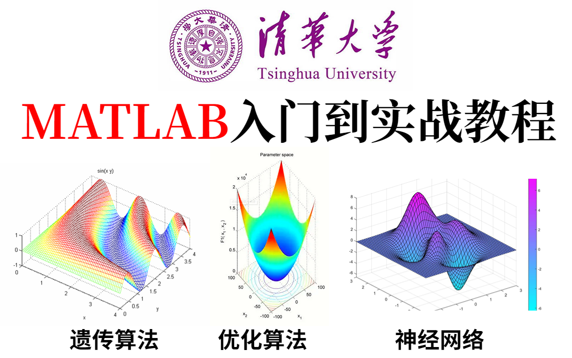 【MATLAB神经网络、遗传算法、优化算法】这绝对是B站最新的MATLAB教程了!花3小时就能从入门到实战,能听懂人话就行,包教包会!人工智能|神经...