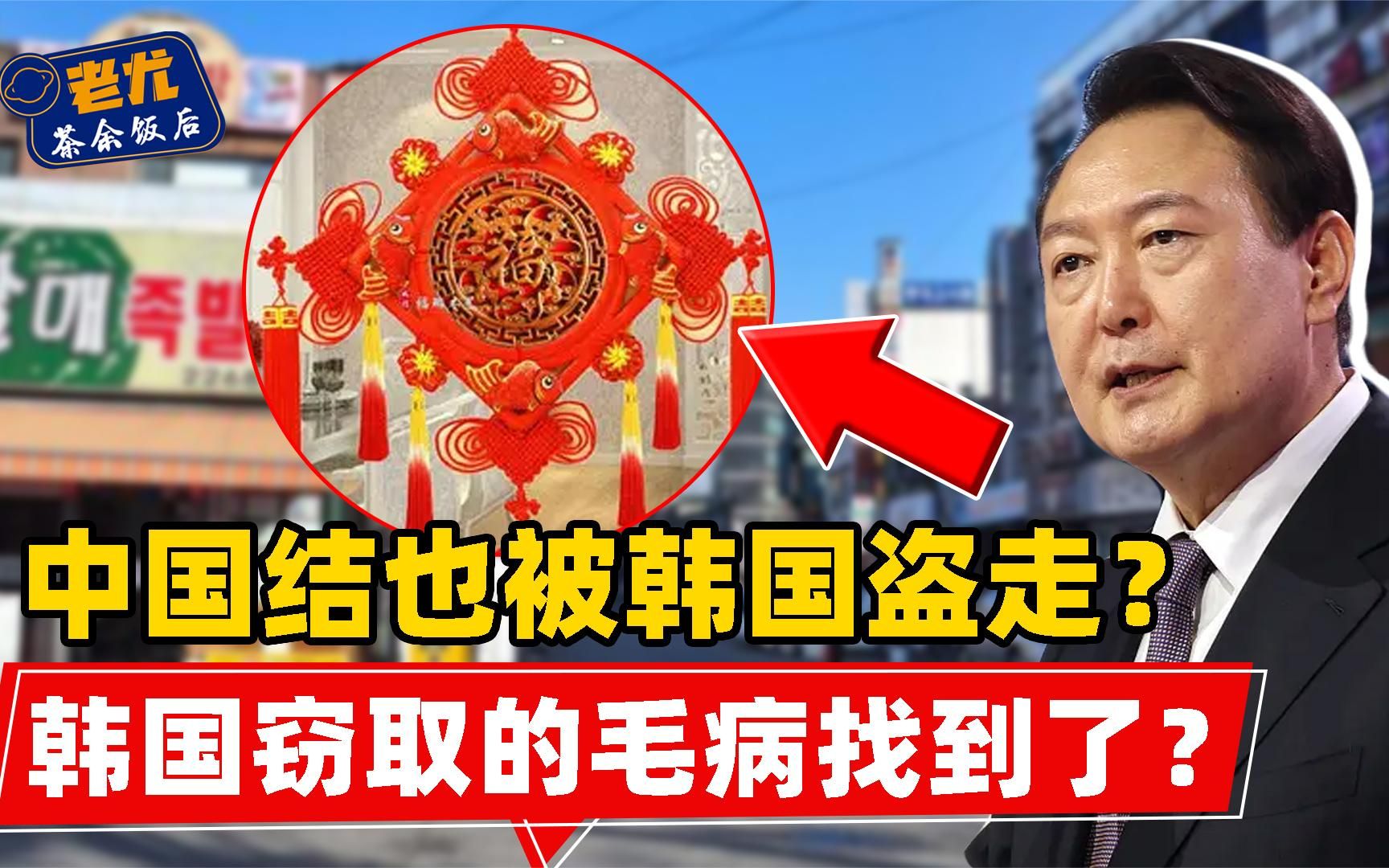 中国结也被韩国盗走,剽窃我国500项文化,深层原因是民族自卑