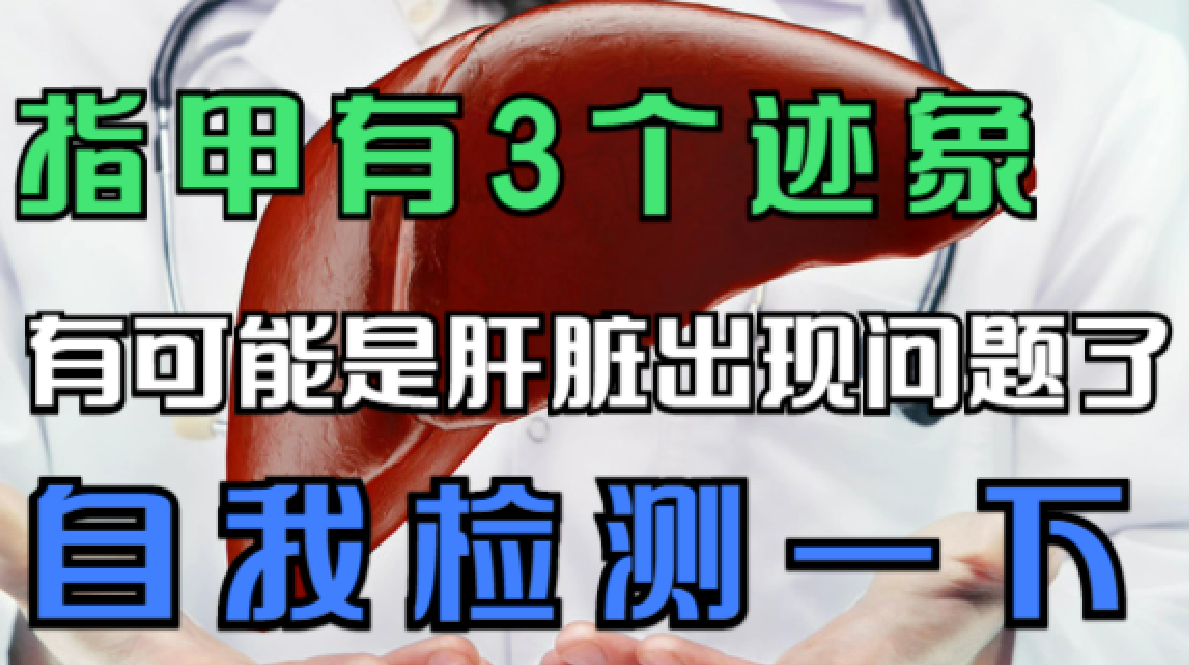 指甲有3个迹象,有可能是肝脏出现问题了,自我检测一下哔哩哔哩bilibili