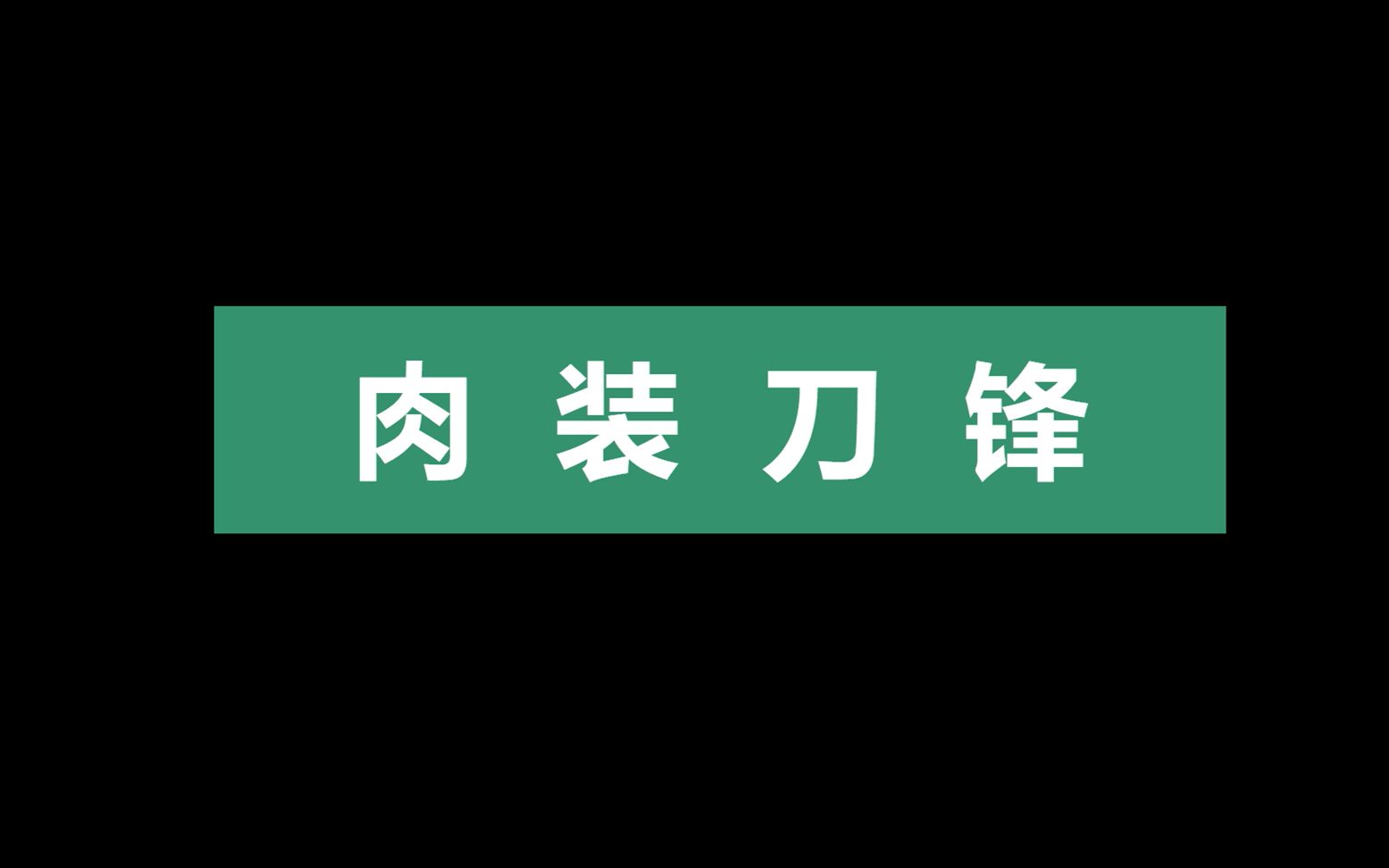 [图]肉 装 刀 锋