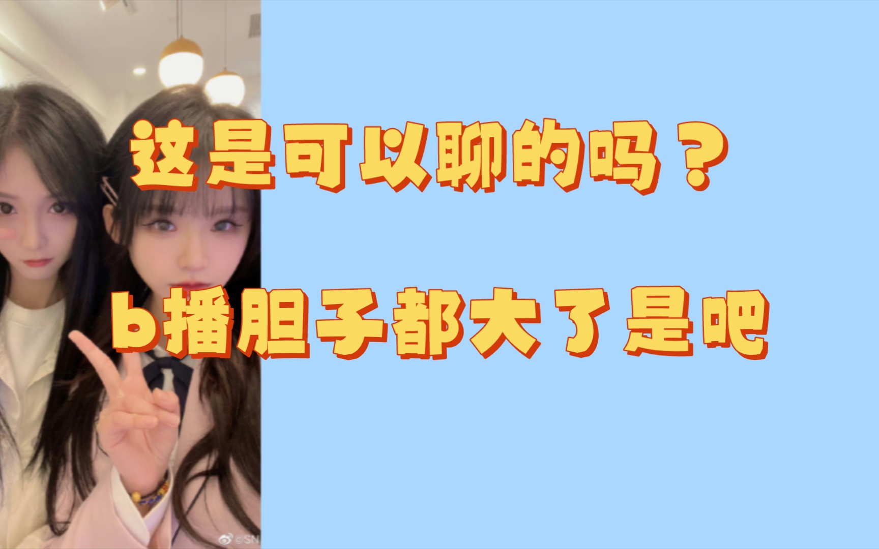 【闲蕊】“你之前被女生追过?“你没有被女生追过吗?”哔哩哔哩bilibili