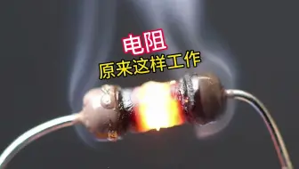【趣味电力】原来电阻是这样工作的