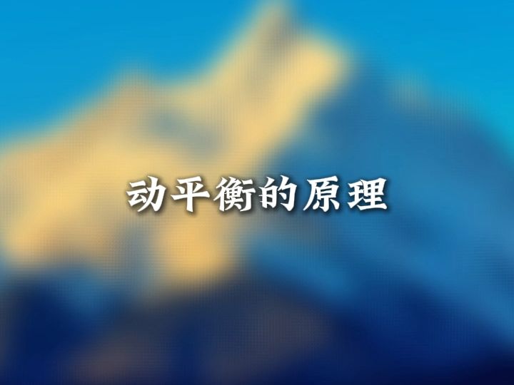 动平衡~和你知道的不一样!哔哩哔哩bilibili