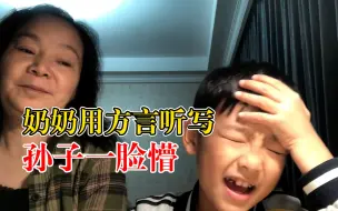 Descargar video: 你能听懂吗？奶奶用方言听写孙子一脸懵