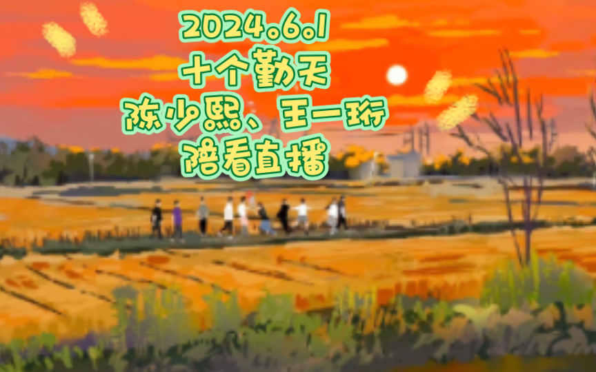 2024.6.1“种地吧第二季”十个勤天陈少熙、王一珩陪看直播哔哩哔哩bilibili