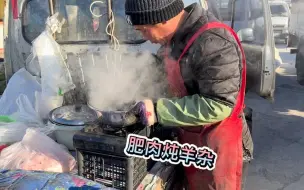 Download Video: 今天老孟忙坏了，连卖猪肉带做饭，大肥肉炖羊杂碎，看着就有食欲