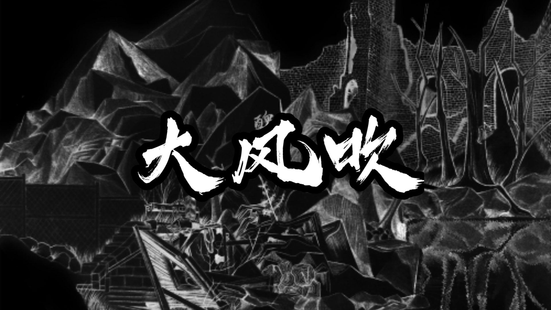 草东歌曲节选之《大风吹》