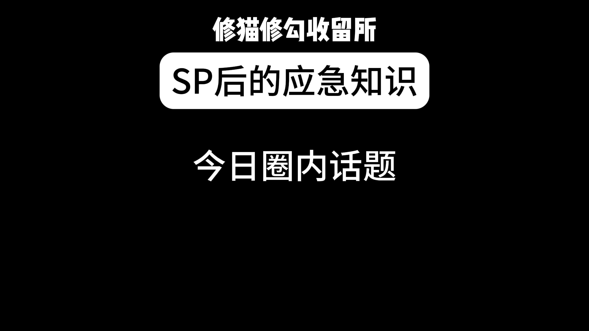 [图]SP后的应急知识