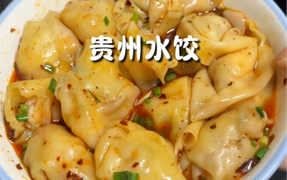 贵州饺子皮,一天可以吃三顿.