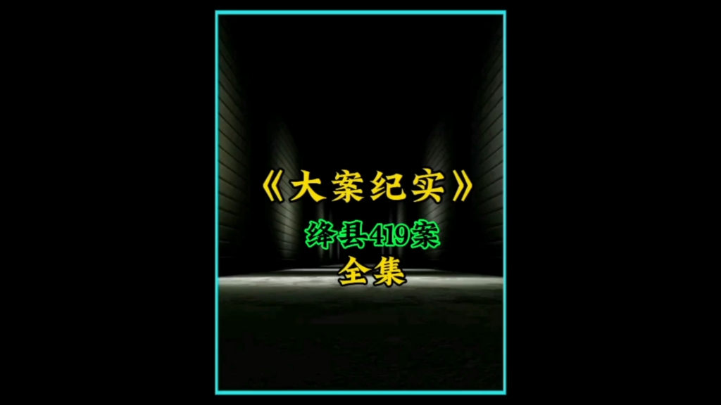 绛县419案哔哩哔哩bilibili