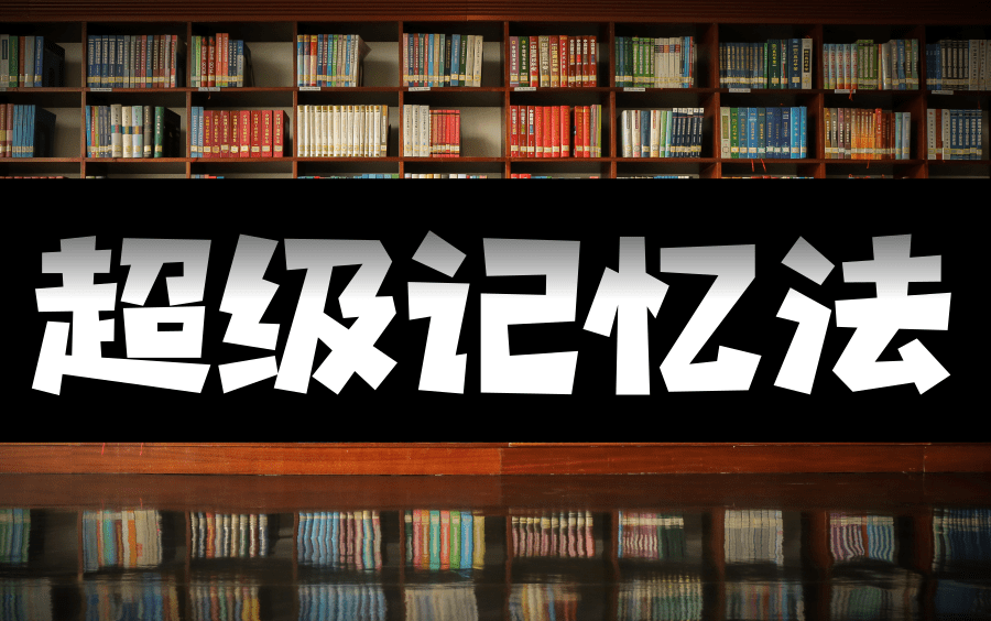 【超级记忆术】人人都能学会的超级记忆法|用什么方法可以记得牢?如何训练大脑?提高记忆力、思维力和学习力!哔哩哔哩bilibili