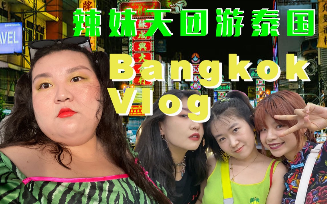 曼谷Vlog上集!史上最强曼谷美食/古着指南!邵姐的第三个夏天哔哩哔哩bilibili