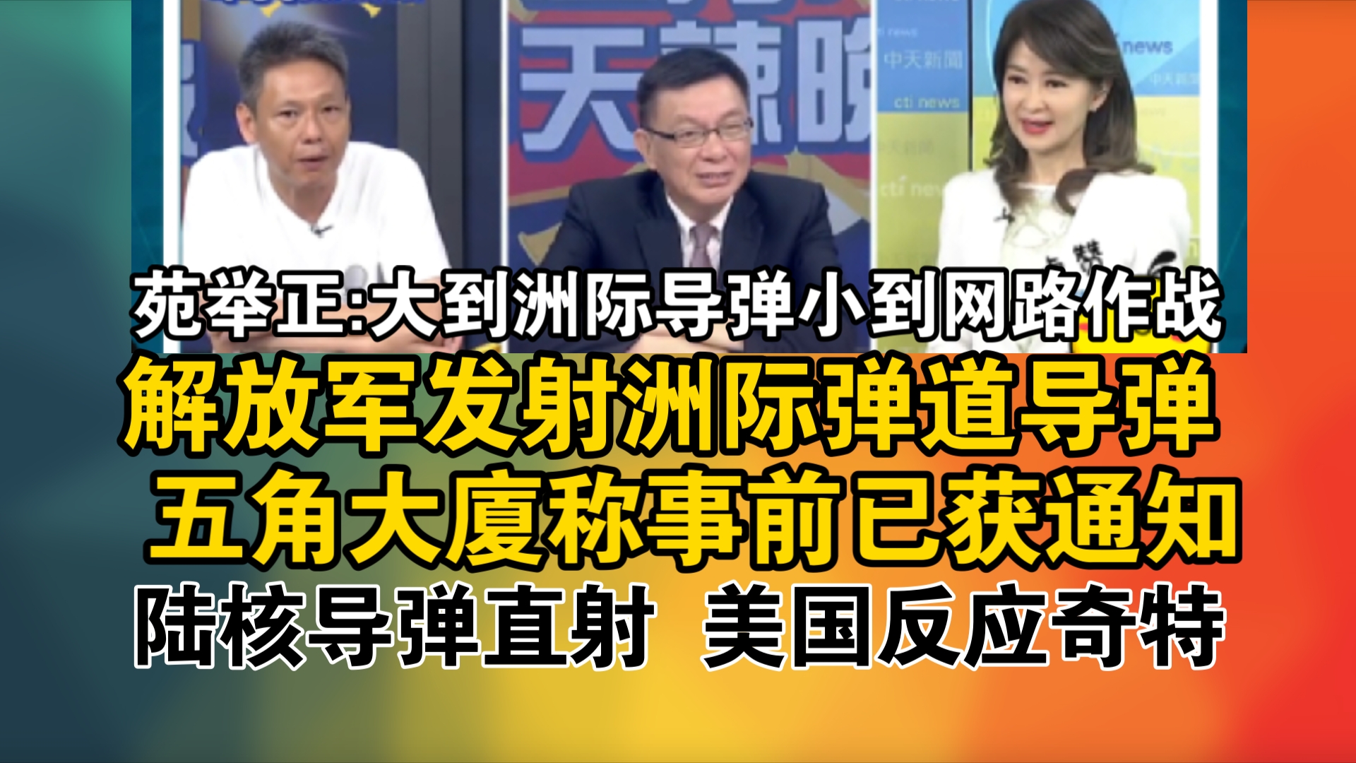 苑举正:大陆在因应大到洲际导弹 小到网路作战!解放军发射洲际弹道导弹 五角大厦称事前已获通知!陆核导弹直射 美国反应奇特哔哩哔哩bilibili