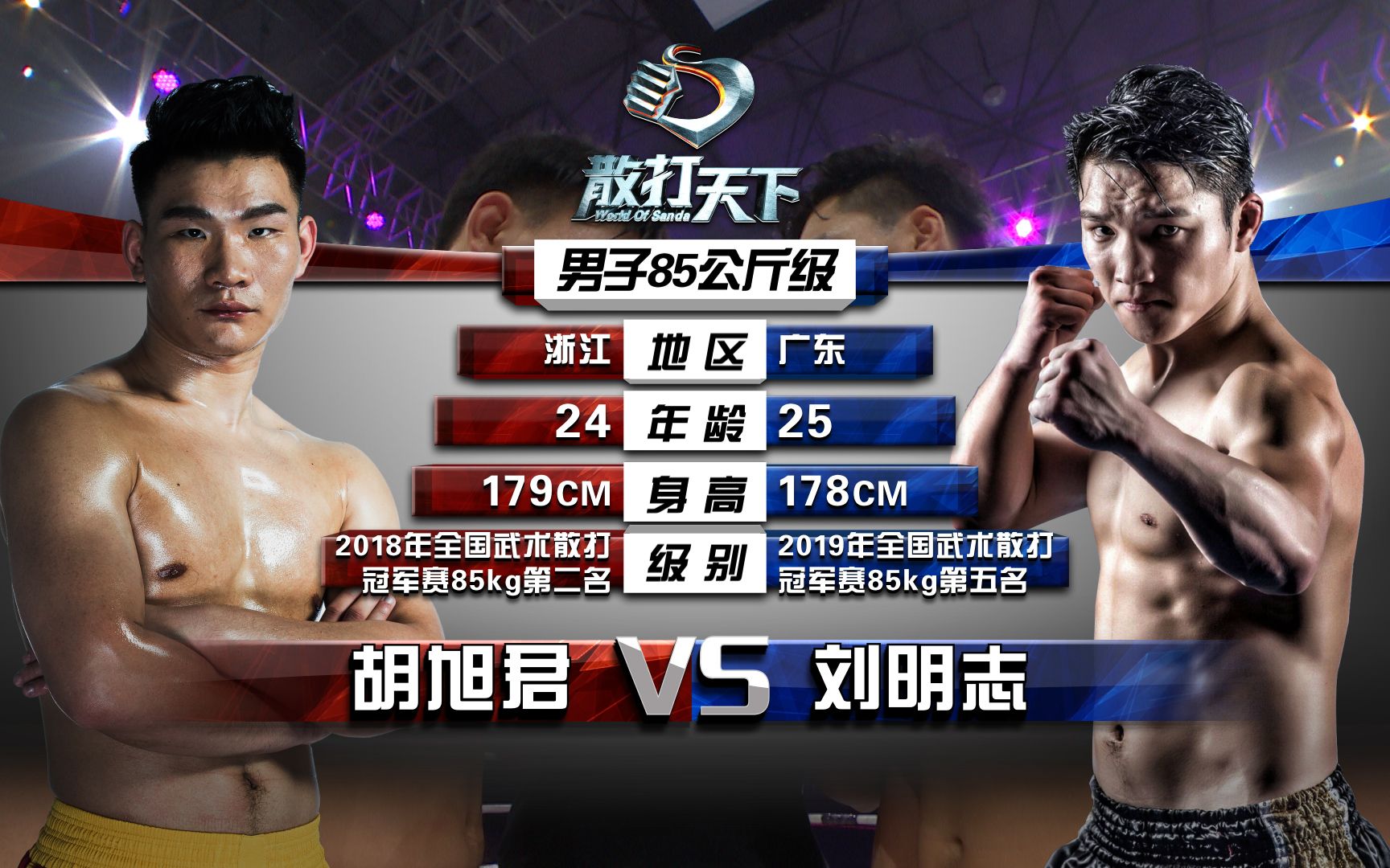 散打天下 85kg胡旭君(浙江)vs刘明志(广东)KO!!哔哩哔哩bilibili