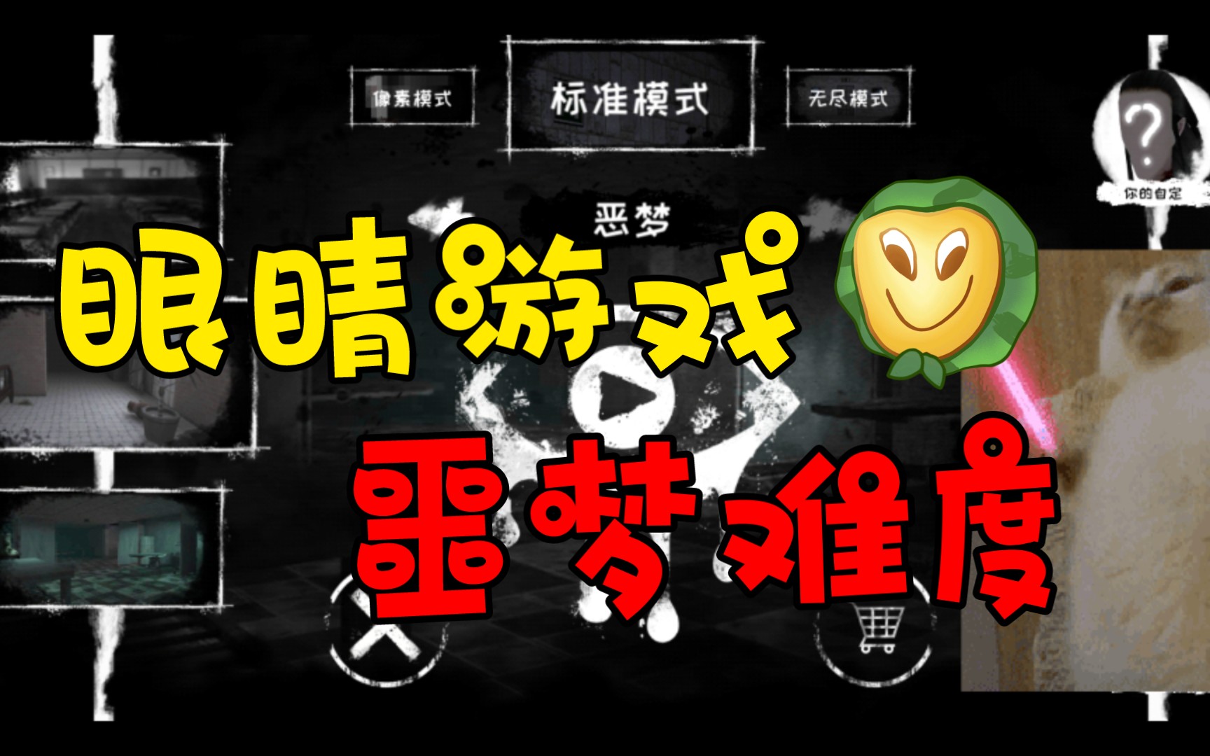 冉翃《恐怖之眼》噩夢難度 帶有up主個人思路通關_實況解說