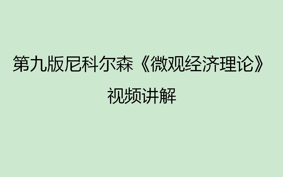 [图]第九版尼科尔森《微观经济理论》视频讲解