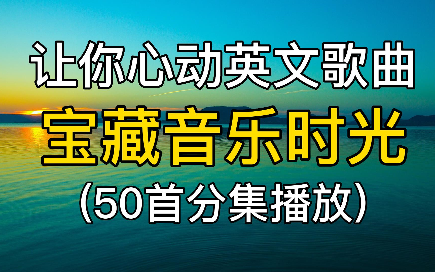 无损:让你心动英文歌曲 50首 宝藏音乐时光.好听的英文歌曲 英语歌曲推荐流行歌单哔哩哔哩bilibili