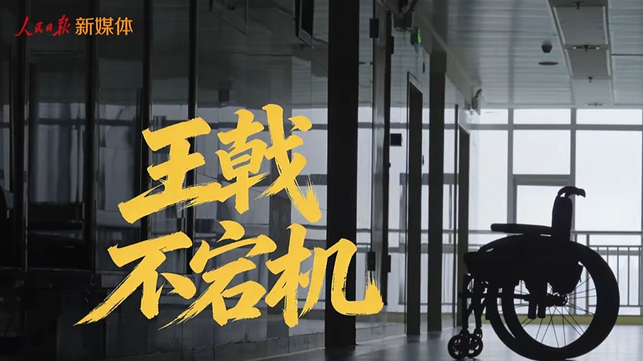 《王戟不宕机》主题短片上线，带你认识这位在轮椅上冲锋的战士