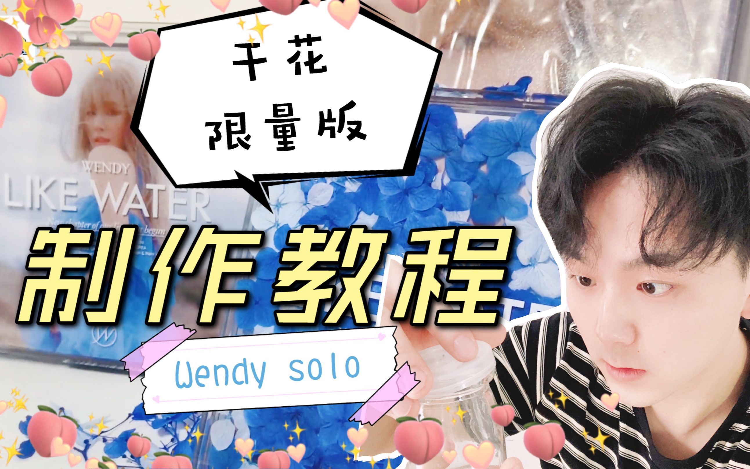 【自制】不信你学不会!Like Water限量干花版手把手制作教程Wendy solo专辑wolo哔哩哔哩bilibili