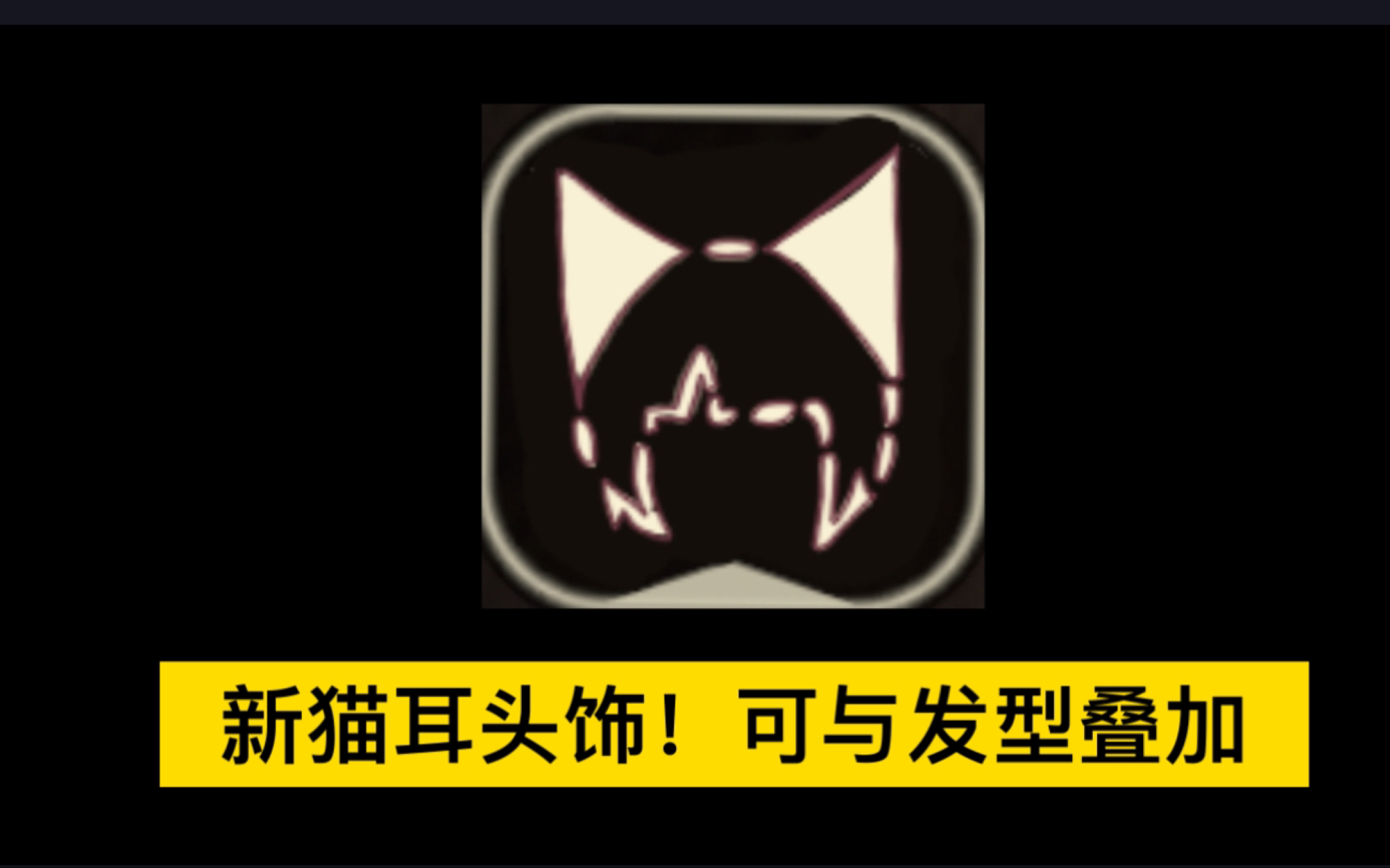 [图]【Sky光遇/妄想季】光遇新物品 猫耳发饰来了！可以与发型叠加穿戴！