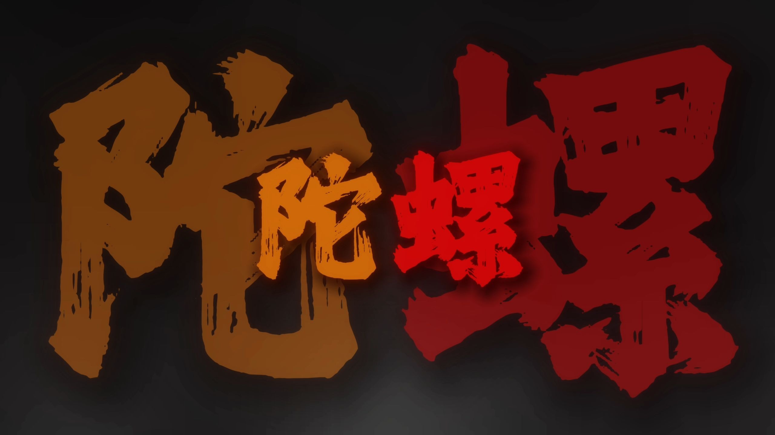 听见你说 外战看滔博.