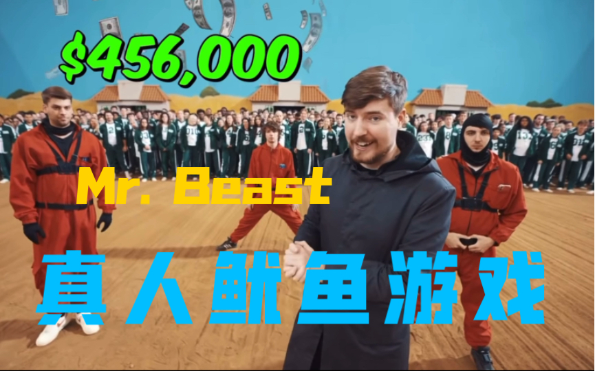 [图]【熟肉】Mr.beast真人版鱿鱼游戏！奖金 456,000美元！！！