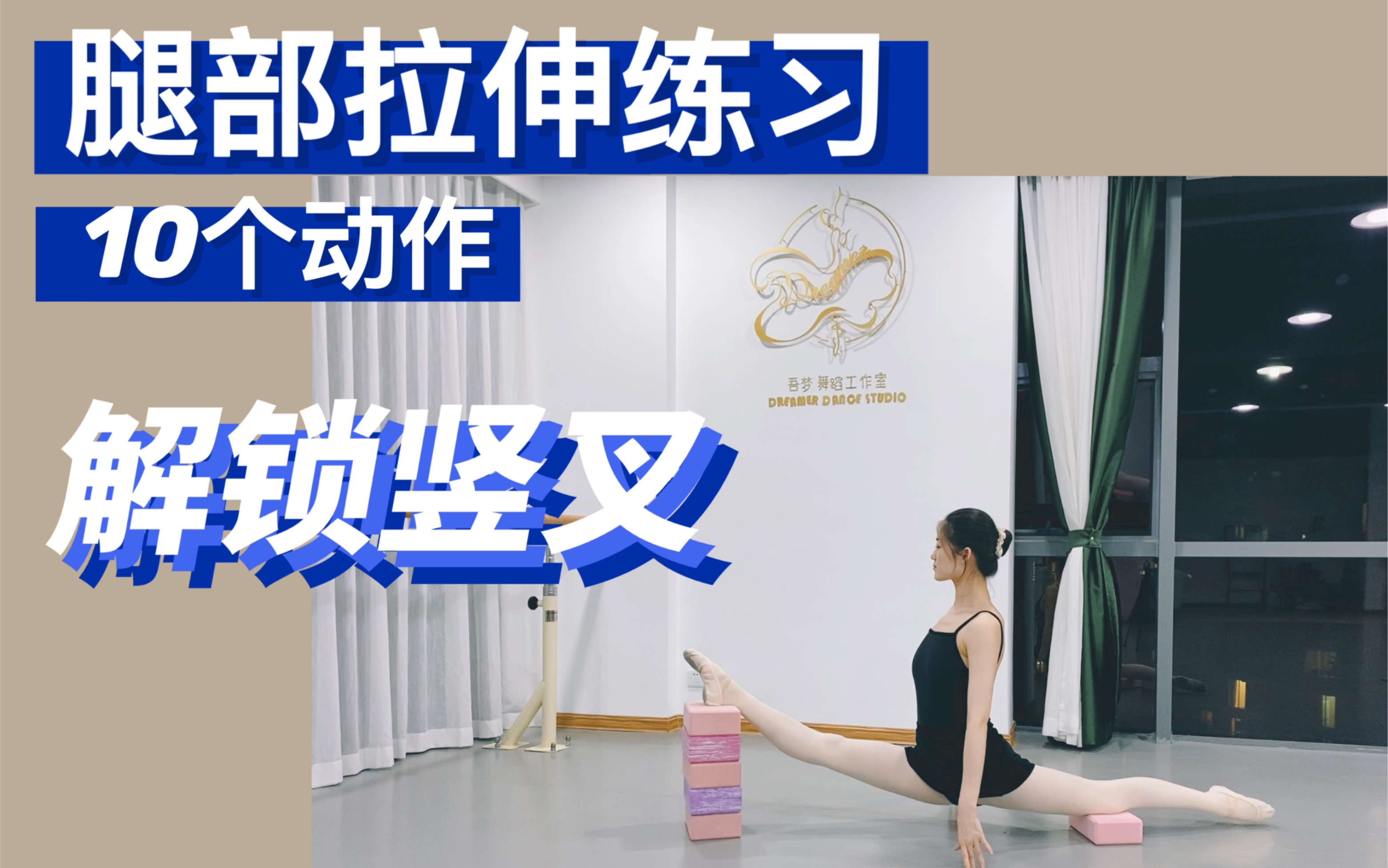 芭蕾软开小课堂 | 腿部拉伸练习 | 10个动作解锁竖叉练习 | 跟练视频 | 打卡一字马_哔哩哔哩_bilibili