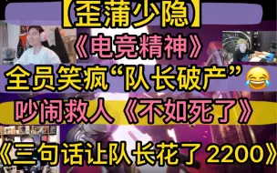 Download Video: 【歪蒲少隐】全员笑疯“队长破产局”，团魂《电竞精神》，吵闹救人“不如死了”，《三句话让队长为我花了2200》20220819《super people》