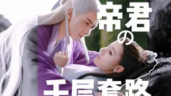 【凤九x帝君】帝君的千层套路，果然是老男人