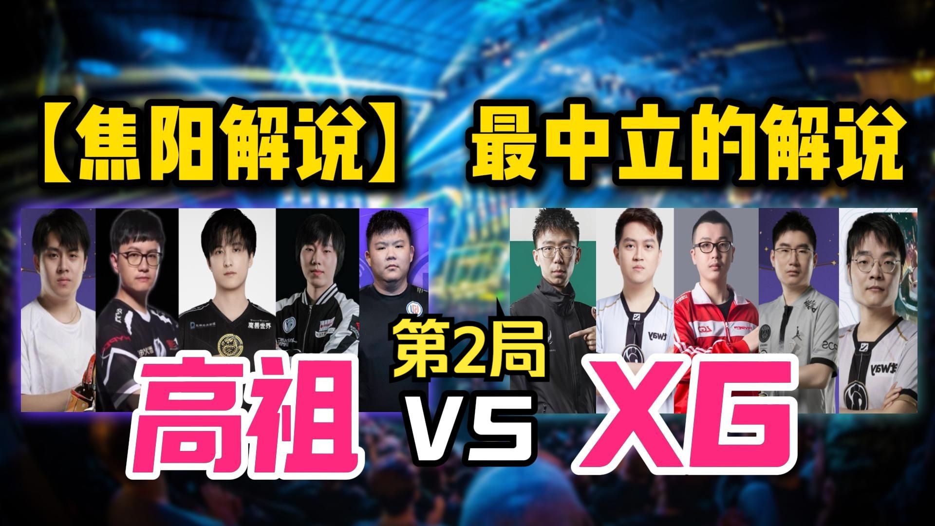 【焦阳解说】最中立的解说!高祖战队 vs XG战队 第2局 ESL预选决赛DOTA2