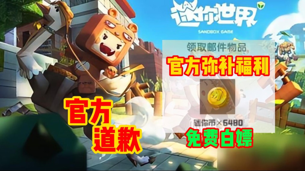 《迷你世界》官方道歉弥补福利震撼来袭!6480迷你币免费白嫖!