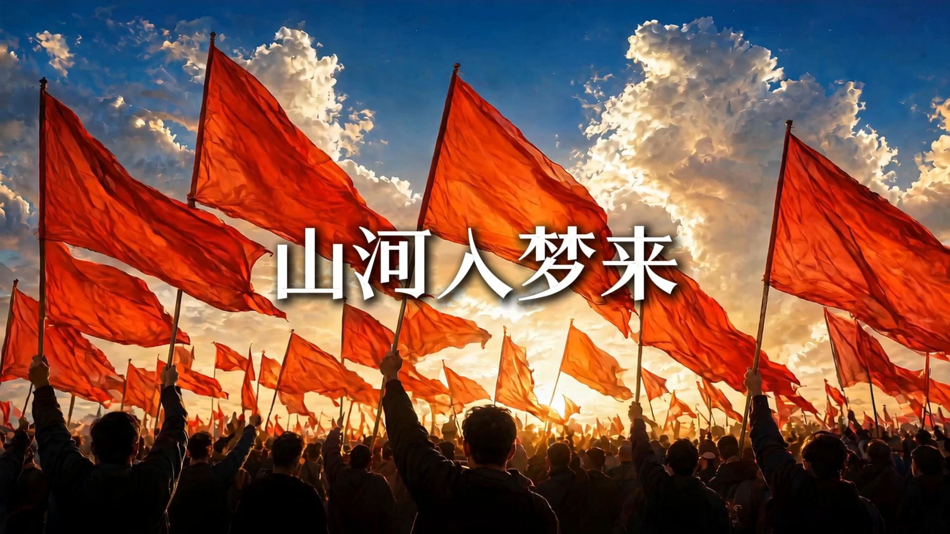 【原创】山河入梦来 · 一曲长歌，唱尽五千年不曾断流的中国