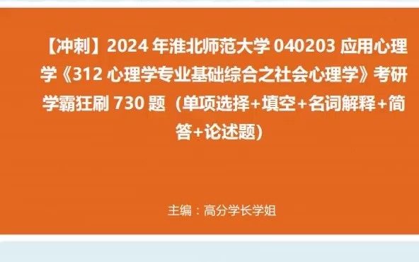 1-【衝刺】2024年 淮北師範大學040203應用心理學《312心理學專業基礎