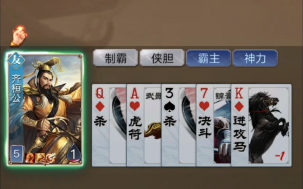 【英雄杀】齐桓公爬塔:制霸 侠胆=拼点消耗