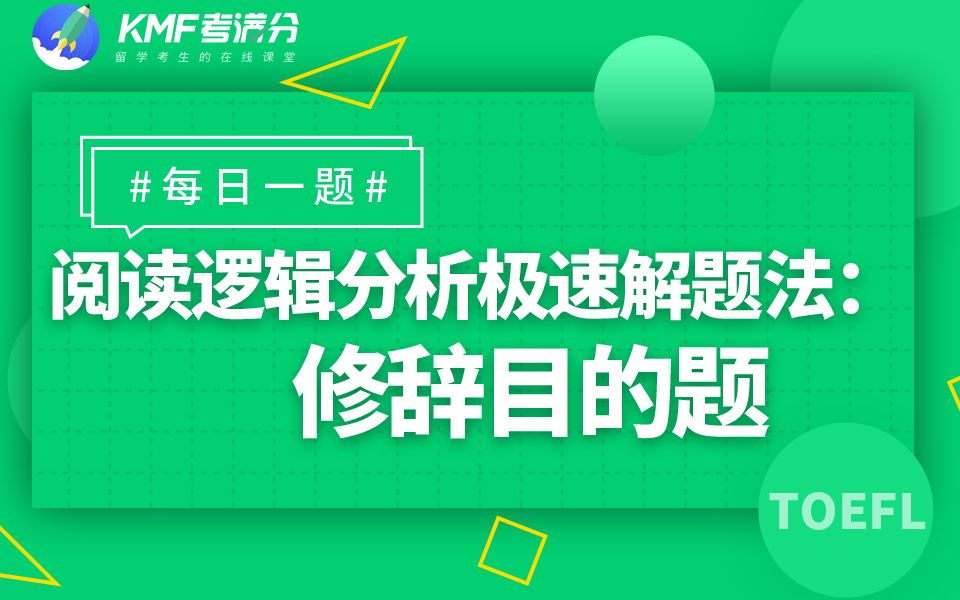 托福直通车【每日一题】阅读逻辑分析极速解题法修辞目的题哔哩哔哩bilibili