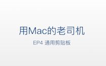 在iPhone上拷贝,在Mac上粘贴!?快来看看苹果最新黑科技哔哩哔哩bilibili