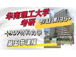 下载视频: 24/25考研华南理工大学考研 807材料力学 华工机械考研专业课重难点分享（第五节）