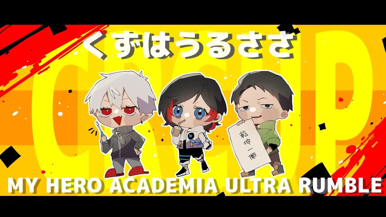 [20240223]【 ヒロアカ 】 私も来た 【 ささてぃっく,うるか 】